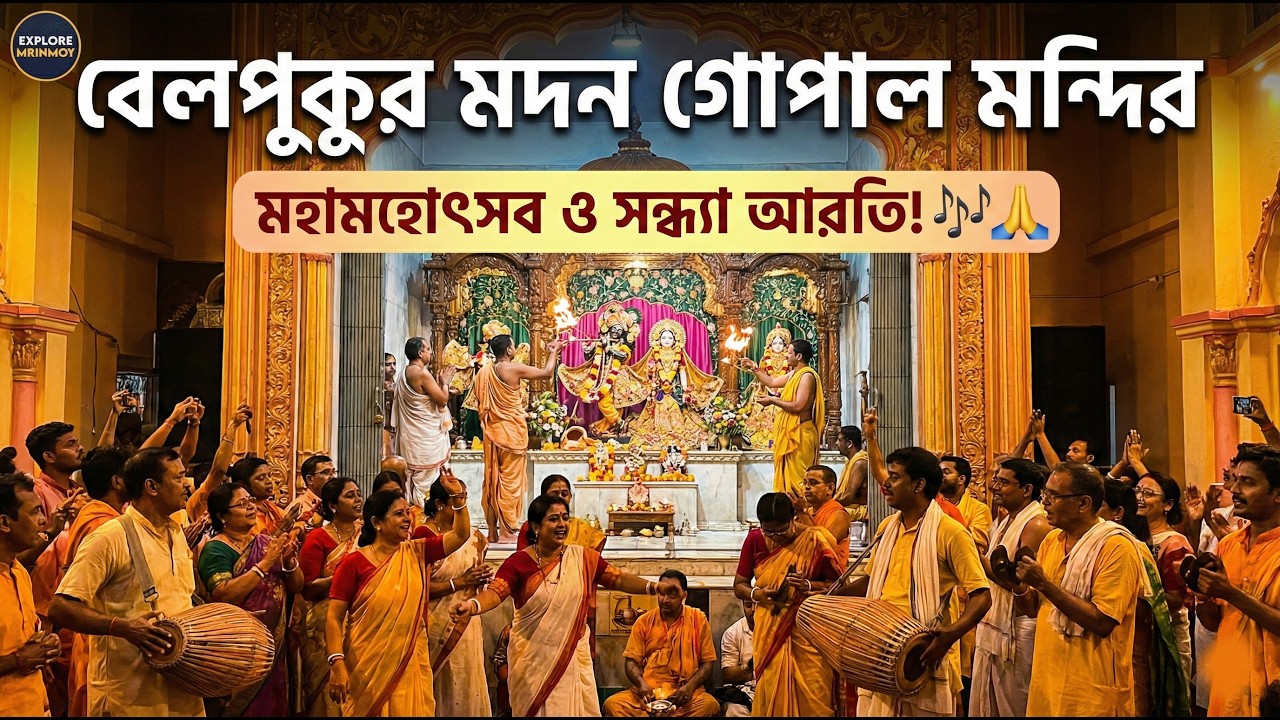 বেলপুকুর মদন গোপাল মন্দিরের সন্ধ্যা আরতি ও মহামহোৎসব! অনেক ভাগ্যে এই দর্শন পেলাম 🙏 | Belpukur Vlog