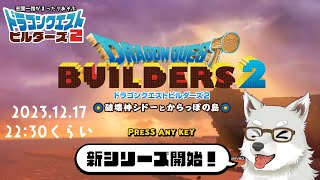 【2023.12.17】あたらしいものづくり【ドラゴンクエストビルダーズ2】