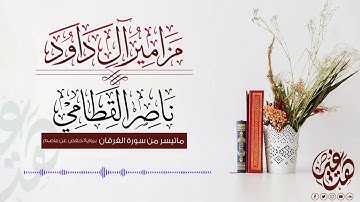 ما تيسر من سورة الفرقان ( برواية حفص عن عاصم)