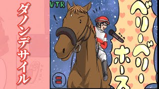 ベリーベリーホース！ダノンデサイル！世界のグッドホース誕生秘話