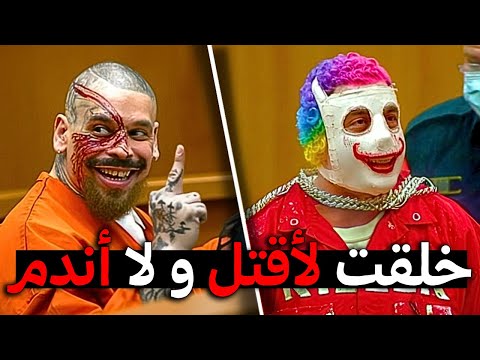 قتلة  بلا ندم و لا رحمة : لن تصدق ما قاله في المحكمة