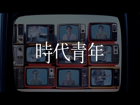 在 YouTube 上觀看「一種心情 Sense of Feeling — 時代青年 Shíh Dài Cing Nián 【Official Music Video】」