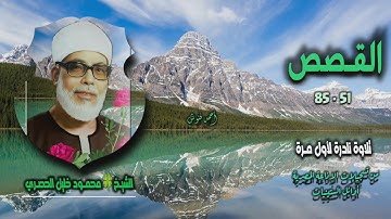 الشيخ محمود خليل الحصري | سورة القصص 51-85 | تلاوة نادرة لأول مـرة
