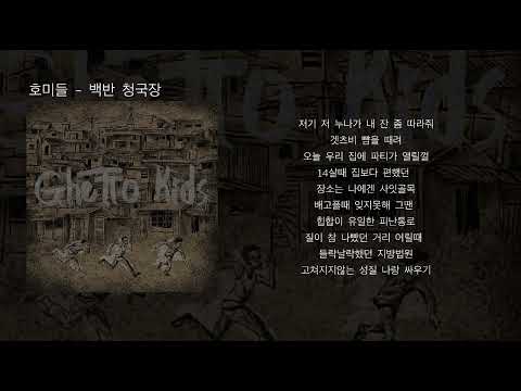 호미들 - 백반 청국장 (가사)