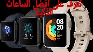 أفضل الساعات الذكية smartwatch  من ناحية الجودة والسعر وأرخص كذلك