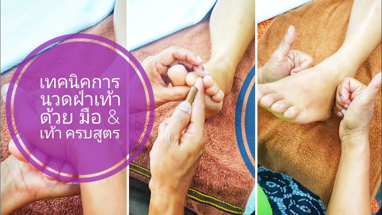 เทคนิคการนวดฝ่าเท้า ขั้นตอน นวดด้วยมือ นวดด้วไม้ อย่างละเอียด | ครูสาว นวดไทย สปาไทย