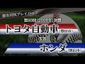 【都市対抗プレイバック】2009年 第80回決勝 トヨタ自動車 vs ホンダ