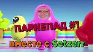 Парнепад #1. Играем вместе с @Setzerr