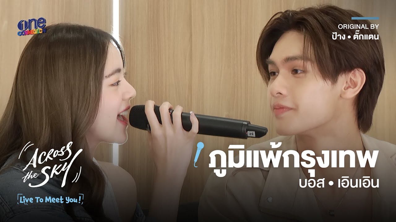 [HIGHLIGHT] ภูมิแพ้กรุงเทพฯ - บอส  เอินเอิน | LIVE TO MEET YOU ครั้งที่ 3