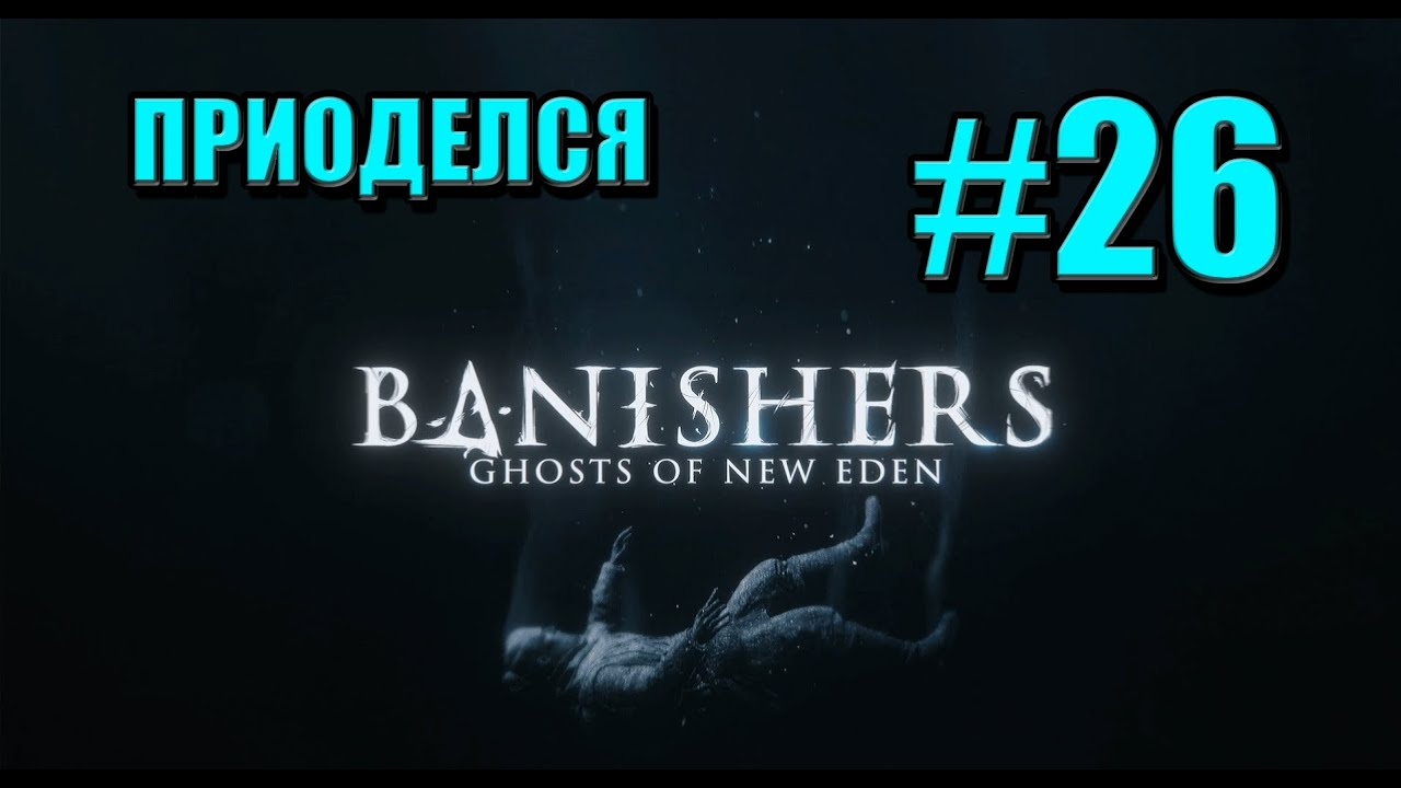 ПРИОДЕЛСЯ II Banishers: Ghosts of New Eden #26
