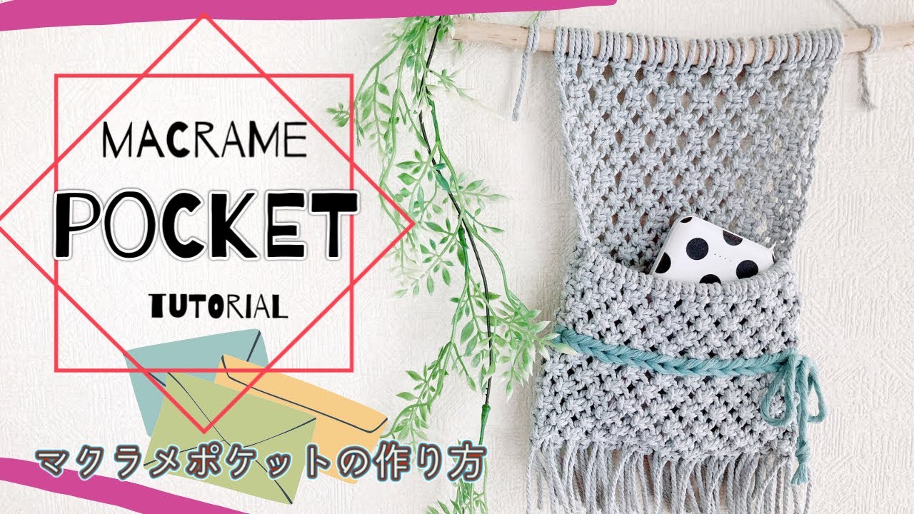 マクラメDIY/マクラメポケット/レターホルダー/macrame pocket letter