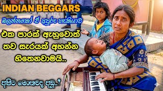 Download lagu ජීවත් වෙන්න මිනිස්සු කරන කැපවීම, indiyan beggars hindi song, bohotha pyara karthe song 🌻💚🌻#youtube 
