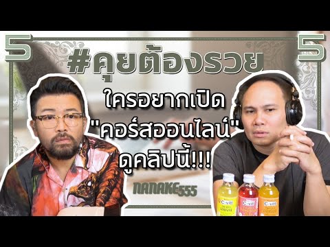 #คุยต้องรวย ใครอยากเปิด "คอร์สออนไลน์" ดูคลิปนี้!!!