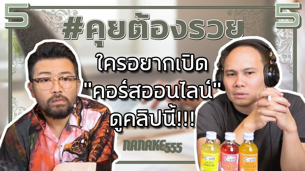 #คุยต้องรวย ใครอยากเปิด "คอร์สออนไลน์" ดูคลิปนี้!!!