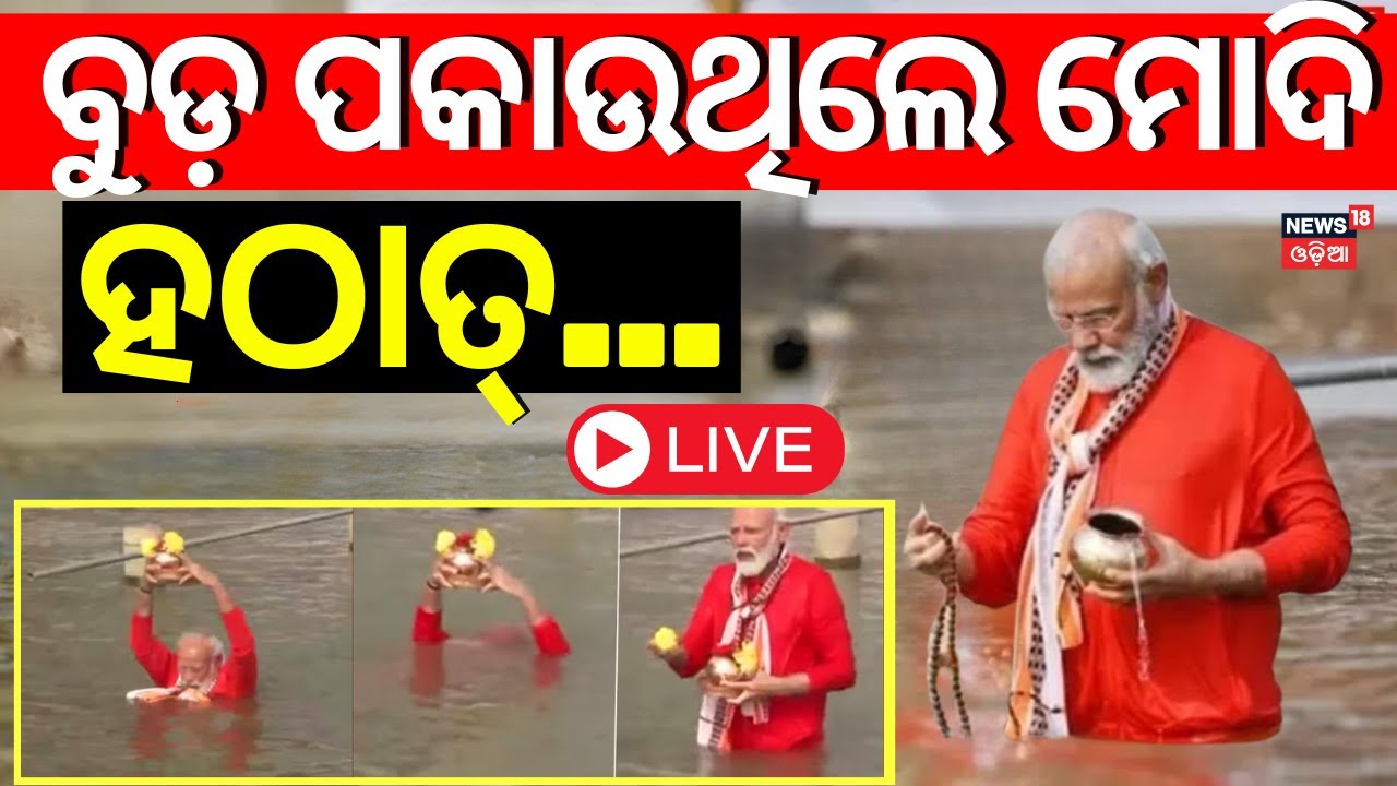 LIVE | ବୁଡ଼ ପକାଉଥିଲେ ମୋଦି, ହଠାତ୍... | PM Modi Take Holy Dip At Prayagraj Mahakumbh 2025