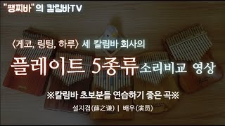 팽찌바의 칼림바TV-플레이트 칼림바 5종류 소리비교하며 연주듣기-연주곡:중국가수 설지겸(薛之谦)의 배우(演员)+kalimba 악보링크