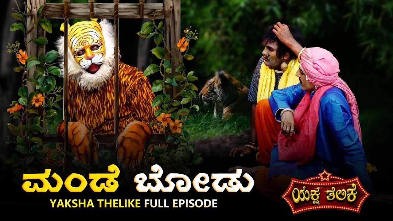 ಮಂಡೆ ಬೋಡು Mande Bodu | Yaksha Thelike Full Episode