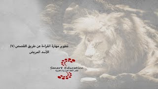 تطوير مهارة القراءة  بالفرنسية  : الاسد المريض