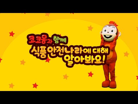 [코코몽 x 식약처] 🍲코코몽과 함께 식품안전나라로 떠나봐요🥐⎮식품안전나라송⎮Shorts⎮cocomong