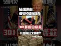 川普瘋狂大掃射！扯爛理由「強收60國保護費」！39兆債務黑洞要爆了？最後竟要全球韭菜幫他還錢！｜ #獨家觀點 #環球大戰線 #寰宇新聞 @globalnewstw