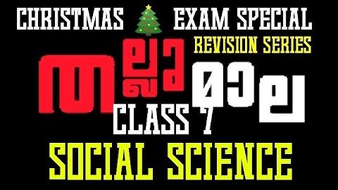 Class 7 Social Science Second Terminal Examination | Xmas Exam Question Answers Kite Victers Std 7