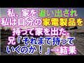 【スカッと】兄「俺らが同居するから出て行け」→私の家電製品持って出た→私「これ全部私が買ったんですが何か？」→結果 (スカッとガーデン）