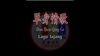 Dan Shen Qing Ge - 单身情歌 - Male - Karaoke - Terjemahan - Pinyin - Lyrics - Lirik