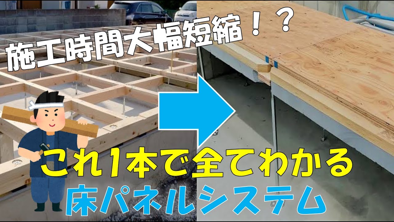 集合住宅向け】省施工・高断熱 楽ダンパネル（床パネル）システム