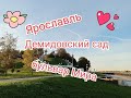 Прогулочки с Е.В. Ярославль. сентябрь 2021. Демидовский сад, бульвар Мира, Волга.