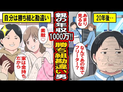 【漫画】親の年収が1000万！自分が勝ち組と勘違いした男の末路‥家は裕福だと散財‥努力もしない年収100万男に待ち受ける未来とは‥【マンガ動画】