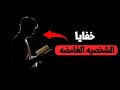 الغموض الجذاب هل الغموض يجعل منك شخصيه جذابه وقويه خفايا الشخصيه الغامضه 