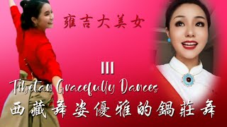 Tibetan Gracefully Dances III 西藏舞姿优雅的锅庄舞 III 雍吉大美女