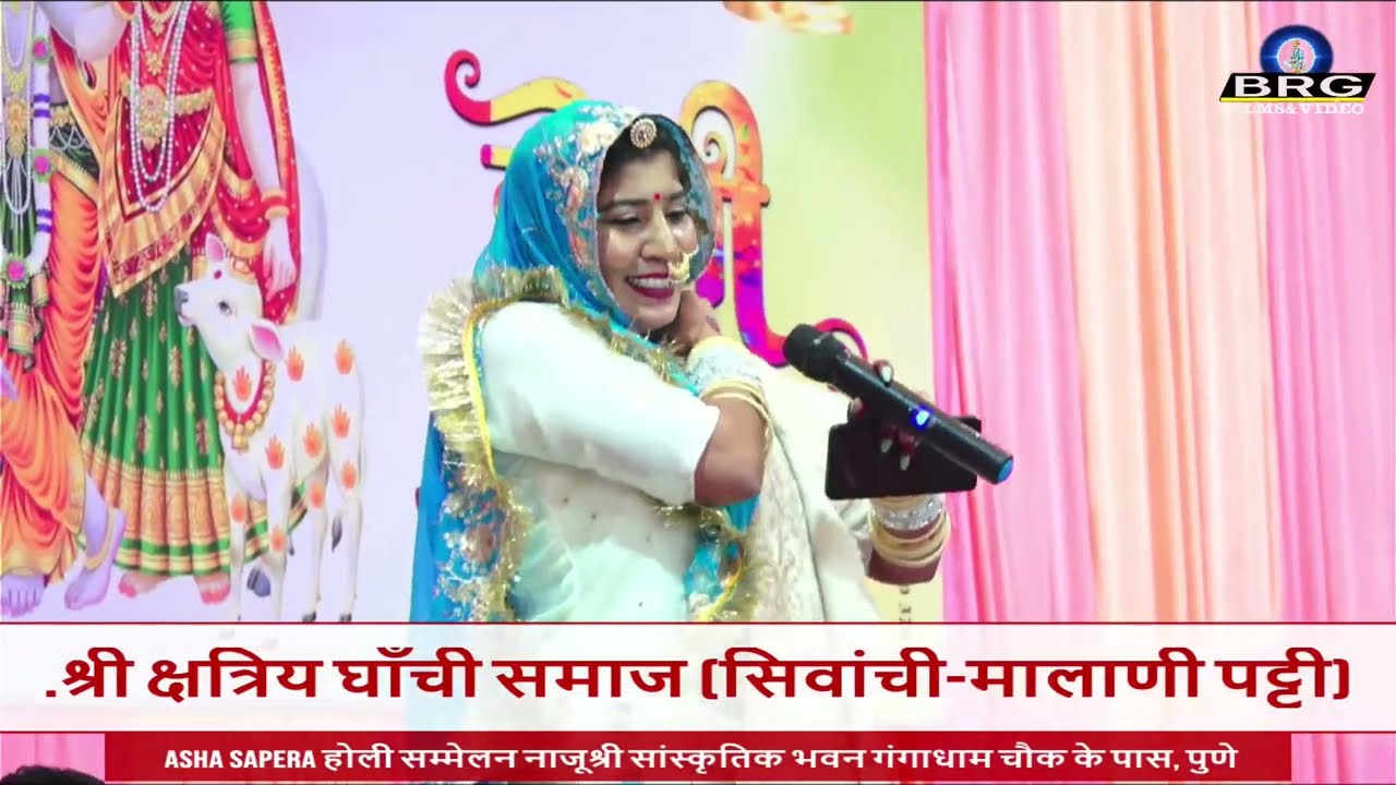 LIVE-🔴Asha Sapera होली सम्मेलन श्रीक्षत्रिय घाँची समाज सिवांची-मालाणी पट्टी गंगाधाम चौक के पास पुणे.