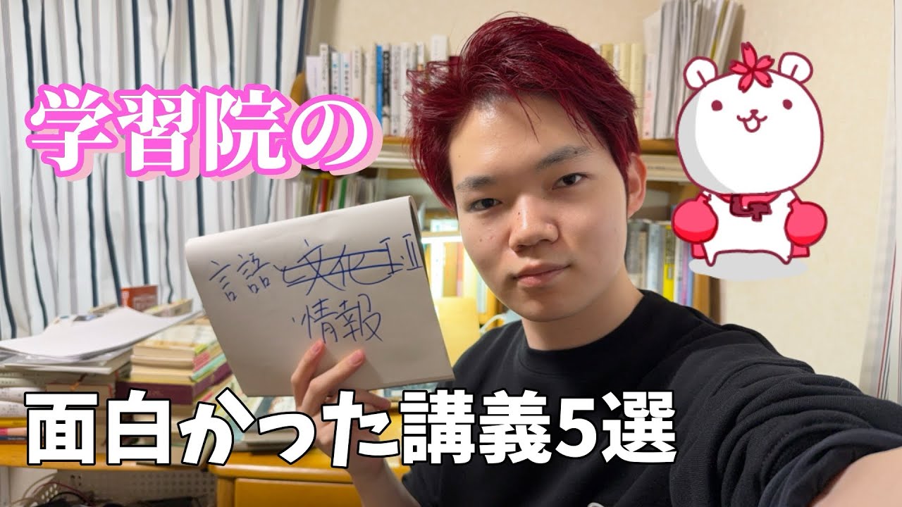 学習院の面白かった講義5選