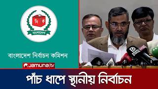 ২১ জানুয়ারি থেকে শুরু পাঁচ ধাপের স্থানী সরকার নির্বাচন; যা জানালো ইসি | Election | Jamuna TV