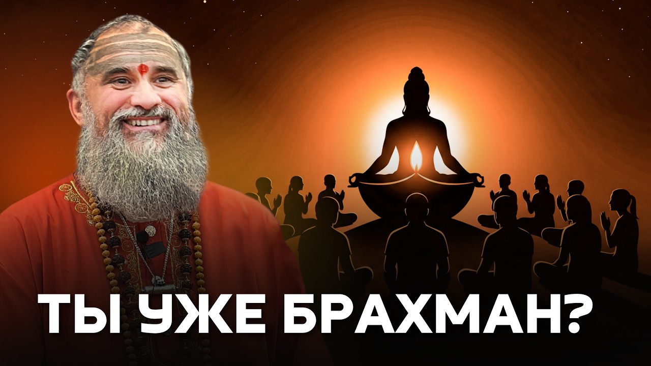 Ты - Брахман, ничего не нужно делать? Как безусильность может вести к заблуждению