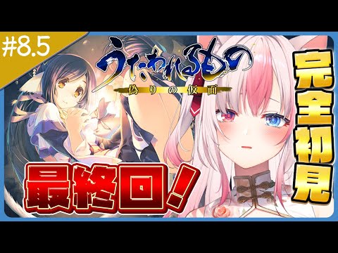 #8.5〖うたわれるもの 偽りの仮面┊Switch〗完全初見✨最終回！ラストエピソード！【#黒桐アリア┊#Vtuber】