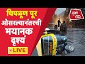 Maharashtra Chiplun Flood 2021 | चिपळूणमध्ये वशिष्ठीचा पूर ओसरल्यानंतरची भयानक दृश्यं
