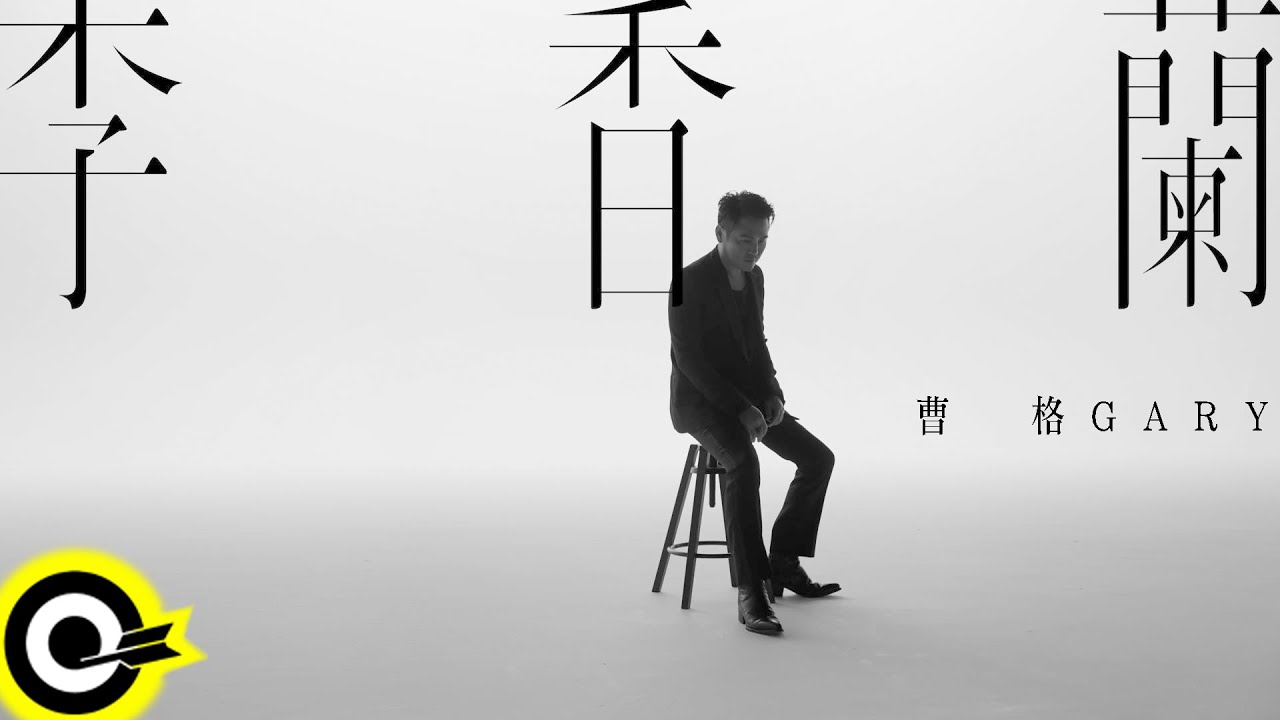 曹格 Gary Chaw【李香蘭 LiXiangLan】Official Music Video(4K)