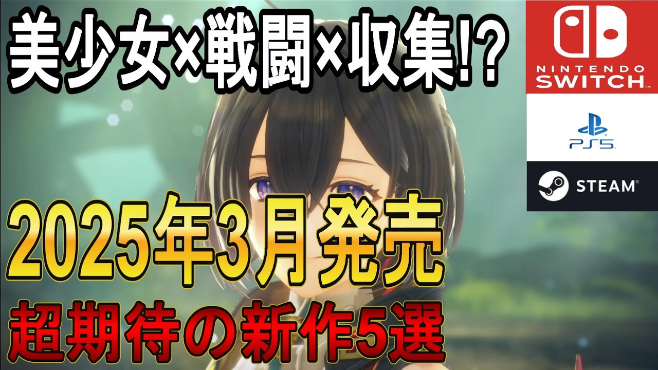 【新作まとめ】マニア待望の3月新作ゲーム5選!【Switch/PS5/Xbox/Steam/PS4】 - YouTube