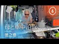 徳之島へカーフェリーで母85歳と行く車中泊旅⑥