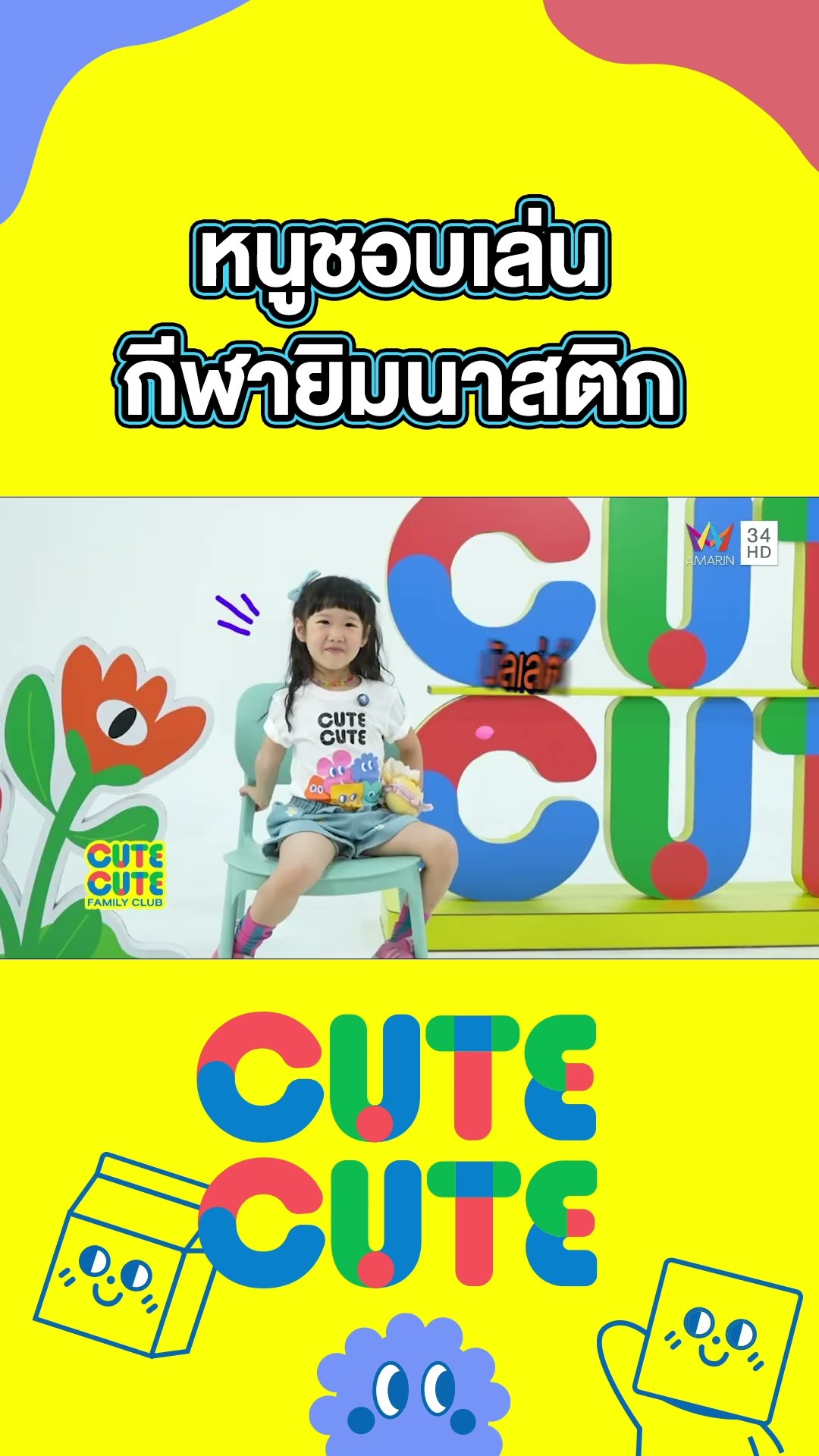 น้องแอกเนสชอบเล่นกีฬายิมนาสติก | CUTE CUTE FAMILY CLUB