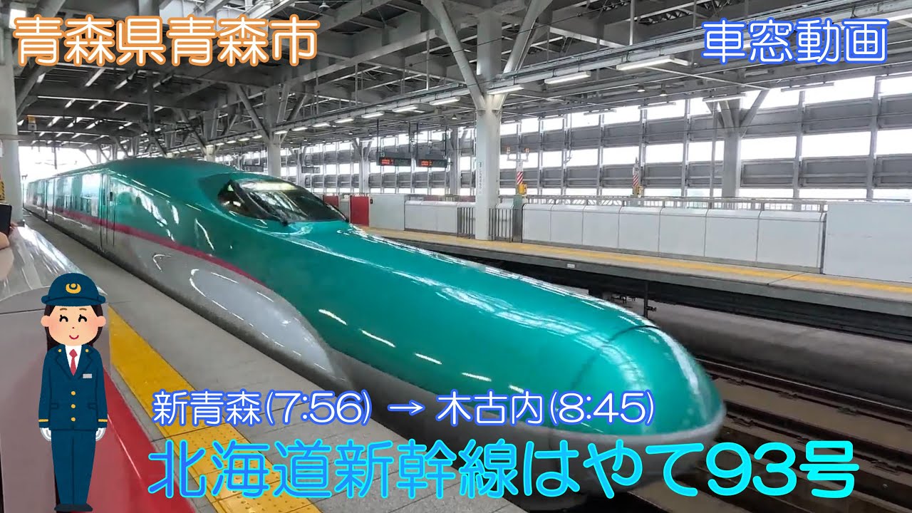 青森県青森市】北海道新幹線「はやて93号」新青森～木古内【車窓動画