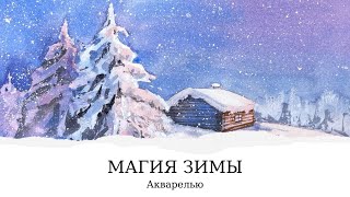 Пишем зимний пейзаж акварелью | Рисуем заснеженные ели и строим домик |Уроки акварели для начинающих