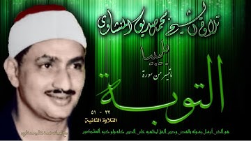 سورة التوبة 33 - 51 (التلاوة الثانية ) للشيخ محمد صديق المنشاوي  بليبيا