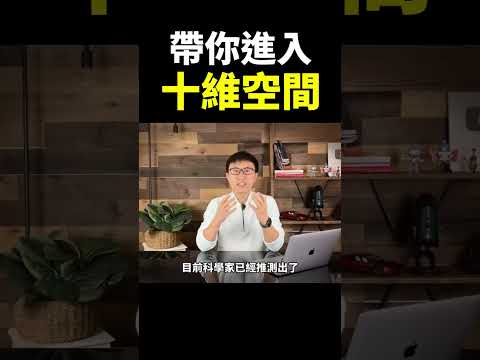 如果你能进入十维空间,你将会体验到什么?【地球旅馆】