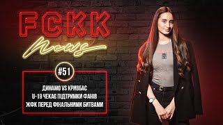 FCKK News #51 \ ДИНАМО - КРИВБАС \ Продовження контрактів \ U-19 - на Гірнику \ ЕКСКЛЮЗИВ \ КОНКУРС!