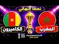 المغرب ضد الكاميرون نصف نهائي كأس أمم إفريقيا للسيدات 2026 90 دقيقة تفصلنا عن النهائي mp3