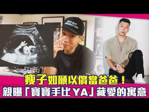 瘦子如願以償當爸爸！　親曝「寶寶手比YA」藏愛的寓意