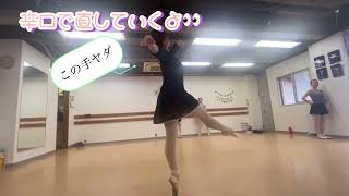松村理沙先生の特別クラスでフローラの目覚めよりヘーべのヴァリエーションを踊ってみた！寺島ゆかりバレエクラス